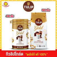 ทิวลิป โกล์ด ผงโกโก้ แท้ 100%