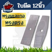 ใบมีดตัดหญ้า 12 นิ้ว สีเงิน ทรงมะละกอ / ทรงตรง เกรดญี่ปุ่น ใบมีดเครื่องตัดหญ้า