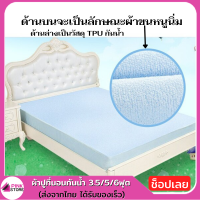 Pinkstore ผ้าปูเตียงกันน้ำ100% ผ้าปูรองเตียง ผ้าปูที่นอน ผ้าคลุมเตียง สำหรับเตียง มี3ขนาด 3.5/5/6 ฟุต มีสีฟ้า/ชมพู (รัดมุม 4 ด้าน)