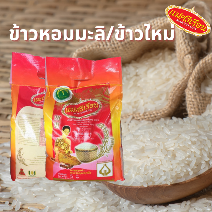 ข้าวหอมมะลิ-ข้าวใหม่-ข้าวแม่ศรีเรือน-ขนาด-5-กก