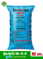 (ของแท้100%) ปุ๋ยยูเรีย ตรากระต่าย 46-0-0 บรรจุ 10 กิโลกรัม เร่งการการเจริญของพืชทุกชนิด