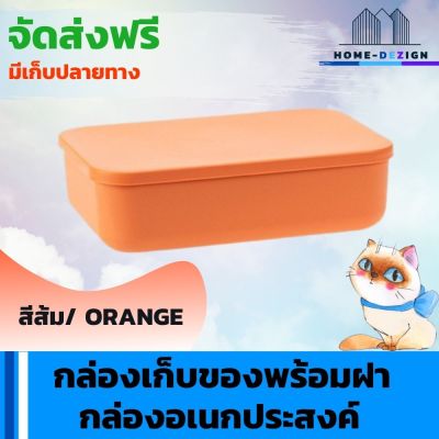 กล่องเก็บของพร้อมฝา กล่องพลาสติก กล่องเก็บของอเนกประสงค์  กล่องใส่ของ ที่เก็บของ สีส้ม จัดส่งฟรี มีรับประกันสินค้า Home Dezign