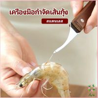 Ayla มีดแกะกุ้ง มีดแกะเปลือกกุ้ง มีดดึงไส้กุ้ง  shrimp thread knife