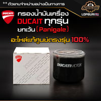 กรองน้ำมันเครื่อง Ducati ทุกรุ่น MONSTER / HYPERMOTARD / SCRAMBLER / (ยกเว้น Panigale )