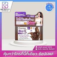 Bomi Cocoa Bio S โบมิ โกโก้ ไบโอ เอส เครื่องดื่มดูแลหุ่น โกโก้ไขมันต่ำ มีพรีไบโอติกส์และไฟเบอร์ [1กล่อง/14ซอง]