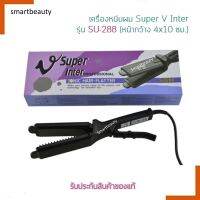 แท้100% เครื่องหนีบผม Super V Inter ซุปเปอร์ วี อินเตอร์ รุ่นSU288(มีฟัน) แผ่นเรียบ มีซี่หวี ทนทาน รุ่นฮิต