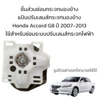 แป้นปรับเลนส์กระจกมองข้าง Honda Accord G8 ปี 2007-2013 สำหรับซ่อมระบบปรับเลนส์กระจกไฟฟ้า