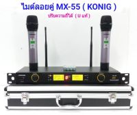 ไมค์โครโฟนไร้สาย ไมค์ลอยคู่ Microphones ปรับความถี่ได้ ฟรีกระเป๋าสุดหรู UHF DIGITAL รุ่น MX-55 มีเก็บเงินปลายทางได้