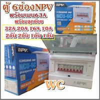 ตู้คอนซูมเมอร์ ควบคุมไฟฟ้า 6ช่อง 63A NPV พร้อมเมนส์และลูก ตู้คอนซูเมอร์ไฟฟ้า พร้อมอุปกรณ์  ครบชุดพร้อมใช้งาน