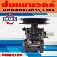 ปั้ม ปั้มเพาเวอร์ เพาเวอร์ สำหรับ MITSUBISHI 4D56, L200 รหัส PSMS05120