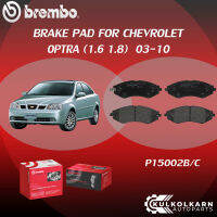 ผ้าเบรค BREMBO CHEVROLET OPTRA เครื่อง 1.6 1.8 ปี 03-10 (F)P15 002B/C (R)P10 001B/C