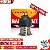 ส่งฟรี 555 ลูกหมากปีกนกบน HONDA CIVIC92 SB-6191 ( 1 ชิ้น ) ตอง5 Made in Japan 100%  ลูกหมากปีกนก ฮอนด้าซีวิค92