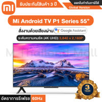 Xiaomi Mi TV P1 Series 55" Android TV ทีวี หน้าจอ 55 นิ้ว - รับประกันโดย Mi Thailand Mall 3 ปี