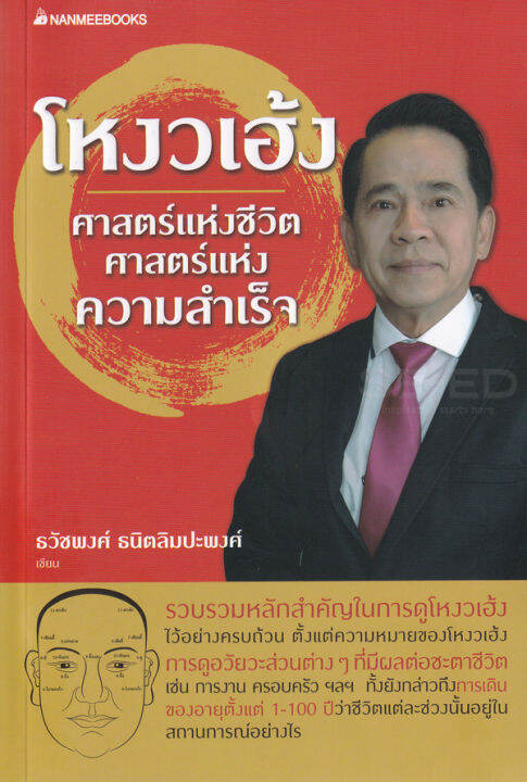 หนังสือ-โหงวเฮ้ง-ศาสตร์แห่งชีวิต-ศาสตร์แห่งความสำเร็จ