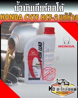 น้ำมันเกียร์ออโต้ Honda (ฮอนด้า) CVTF HCF-2 แท้ห้าง ขนาด 1 ลิตร