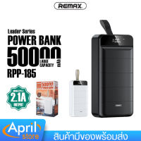 แบตเตอรี่สำรอง REMAX รุ่น RPP-185 ความจุแบต 50-000mAh 3USB ชาร์จเร็วสูงสุด 10W  ไฟฉาย LED ส่องสว่าง