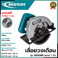 BONYA เลื่อยวงเดือน 7 นิ้ว รุ่น 5800NB