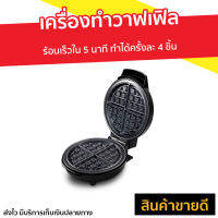 เครื่องทำวาฟเฟิล Casiko ร้อนเร็วใน 5 นาที ทำได้ครั้งละ 4 ชิ้น รุ่น CK-5017 - เครื่องทำวาฟิล เครื่องทำขนม เตาวาฟเฟิล เครื่องวาฟเฟิล เครื่องทำวอฟเฟิล เครื่องทําวาฟเฟิลฮ่องกง เครื่องทําวาฟเฟิลเกาหลี เครื่องทำวาฟเฟิลกลม เครื่องทำวัฟเฟิล waffle maker