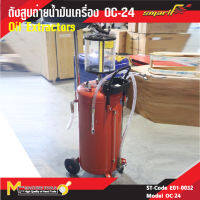 ถังสูบถ่ายน้ำมันเครื่อง (Oil Extractors)  SMART รุ่น OC-24 รับประกันสินค้า 6 เดือน By mcmachinetools