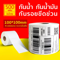 กระดาษความร้อน สติ๊กเกอร์บาร์โค้ด สำหรับปริ้นใบปะหน้า Thermal printing paper ขนาด 100x100x500 ถูกที่สุด