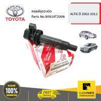 ( Pro+++ ) คุ้มค่า TOYOTA #99T2006 คอยล์จุด ALTIS ปี 2002-2012 ของแท้ เบิกศูนย์ ราคาดี ชิ้น ส่วน เครื่องยนต์ ดีเซล ชิ้น ส่วน เครื่องยนต์ เล็ก ชิ้น ส่วน คาร์บูเรเตอร์ เบนซิน ชิ้น ส่วน เครื่องยนต์ มอเตอร์ไซค์