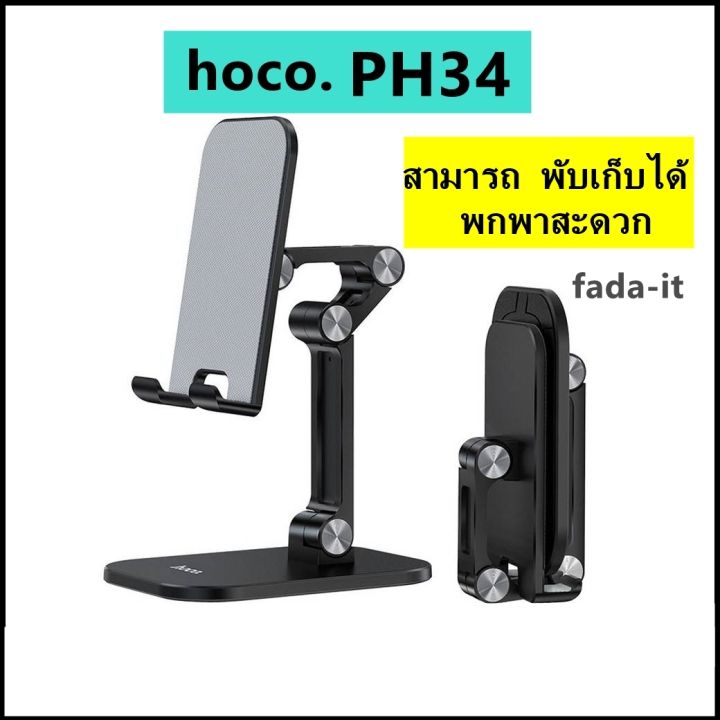 hoco-ph34-desktop-stand-ขาตั้งโทรศัพท์มือถือ-ปรับระดับได้-120-องศา-รองรับโทรมือถือขนาดหน้าจอใหญ