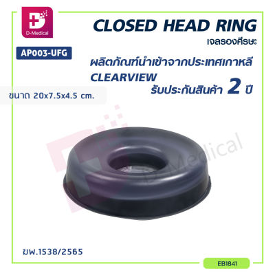 เจลรองศีรษะ CLEARVIEW (CLOSED HEAD RING) AP003-UFG [[ ขนาด 20X7.5X4.5 cm. (กว้างxยาวxหนา) ]] [[ ประกัน 2 ปีเต็ม!! ]] /Dmedical