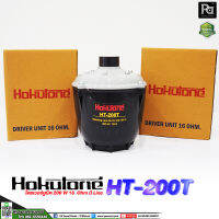 ยููนิตฮอร์น HOKUTONE HT 200T 200W. มีไลน์แมชชิ่งในตัว ไดรเวอร์ ก้นฮอร์น 200 วัตต์ 16 โอห์ม มีไลน์ลูกในตัว HT-200T HT200T ระบบ เสียงตามสาย ฮอร์น PA SOUND CENTER