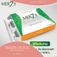 (3กล่องx10แคปซูล) Merzy เมอซี่ ช่วยขับถ่าย ควบคุมน้ำหนัก  ทานคู่ Phyteney Triple S ได้ผลดี