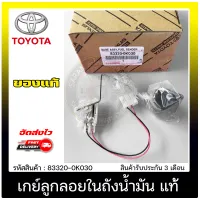 เกย์ลูกลอยในถังน้ำมัน วีโก้ แท้ 83320-0K030 TOYOTA รุ่น VIGO, INNOVA TGN40 ดีเซล