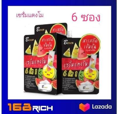 ( 6ซอง/กล่อง ) B coco Watermelon serum 6 in 1 แตงโม เซรั่ม สารสกัดจาก แตงโม เข้มข้น แท้ 50 มล. บำรุงผิวล้ำลึก ( ส่งฟรี ! กดเก็บคูปองส่งฟรีที่หน้าร้าน )