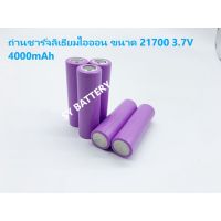 โปรแรง++ ถ่านชาร์จลิเธียมไอออน ขนาด 21700 3.7V 4000mAh (สีอาจเปลี่ยนไปตาม Lot) สำหรับแพค จักรยานไฟฟ้า มอเตอร์ไซค์ไฟฟ้า (ได้เฉพาะ: 4000mAh) สุดพิเศษ แบตเตอรี่รถ แบตเตอรี่ แบตเตอรี่มอเตอร์ไซค์ แบตเตอรี่แห้ง