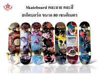 SKA Skateboard คละลาย คละสี สเก็ตบอร์ด ขนาด 80*20 ซม.สำหรับเด็กและผู้ใหญ่ ล้อมีไฟ