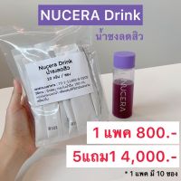 พร้อมส่งมีของแถม น้ำชงลดสิว Nucera Drink สูตรเข้มข้นพิเศษ ดื่มทุกวันสิวยิ่งลด ผิวยิ่งใส