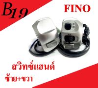 สวิทซ์แฮนด์ ซ้าย+ขวา FINO ตรงรุ่น ชุดสวิทซ์แฮนด์เดิม สีบอร์น Fino มาตรฐานโรงงาน