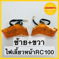 ไฟเลี้ยวหน้า SUZUKI รุ่น RC 100 / RC 100G ซ้าย-ขวา คุณภาพอย่างดี แข็งแรง ทนทาน พร้อมส่ง