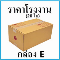 (20ใบ)กล่องไปรษณีย์ กล่องพัสดุ เบอร์ E  ขนาด 24*40*17 cm. มีจ่าหน้ากล่อง