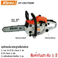 จัดโปรโมชั่น Kanto เลื่อยยนต์ 11.5 นิ้ว 2 จังหวะ รุ่น KT-CS1700E ระบบปั๊มน้ำมัน - เลื่อยโซ่ยนต์ ราคาถูก เครื่องมือคิดบ้าน เครื่องมือช่าง เครื่องมือทำสวน