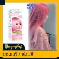 แคร์บิว พาสเทลT02 สีชมพู สีย้อมผม สีผม ครีมย้อมผม ครีมเปลี่ยนสีผม 100ml Carebeau T02 Pink Pastel Hair Color Cream