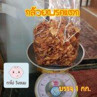 ?สินค้าขายดี? [กล้วยเบรคแตก]กล้วยเบรคแตก / กล้วยอบเนย /กล้วยบาบีคิว ขนาด 1 กก.