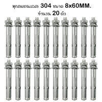 พุก พุกสแตนเลส 304 ขนาด 8 มม. x 60 มม.(แพ็คละ 20ตัว)  20x 8mm.x 60mm. Sleeve Anchors With Nuts &amp; Washers Expansion Screw Bolts Stainless Steel