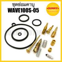 ชุดซ่อมคาบู WAVE100S-05 / เวฟ ยูบ็อก / WAVE U-BOX ชุดซ่อมคาร์บู คุณภาพอย่างดี พร้อมส่ง ราคาพิเศษ ห้ามนำภาพไปใช้