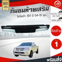 ( Pro+++ ) กันชนท้าย เสริม โตโยต้า วีโก้ ปี 2004-2015 วีโก้แชมป์ [AC-440] ชุบ TOYOTA Vigo 2004-2015 กันชนหลัง โกดังอะไหล่ยนต์ คุ้มค่า กันชน หลัง กันชน ออฟ โร ด กันชน ท้าย กันชน รถ กระบะ