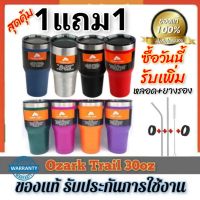 ซื้อ1ใบ ฟรีอีก 1ใบ  OzarkTrail30 ออนซ์  ของแท้ มีโค้ด คุ้มที่2 รับเพิ่ม หลอด แปรง และยางรอง เก็บความเย็นนาน รับประกัน ไม่มีหยดน้ำเกาะ