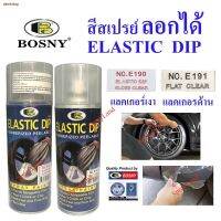 SAK สีสเปรย์จัดส่งตรงจุด☽Bosny  สีลอกได้ แลคเกอร์เงา แลคเกอร์ด้าน ลอกได้ Elastic Dip Gloss Clear and Matt 400cc สีพ่นรถยนต์  Spray