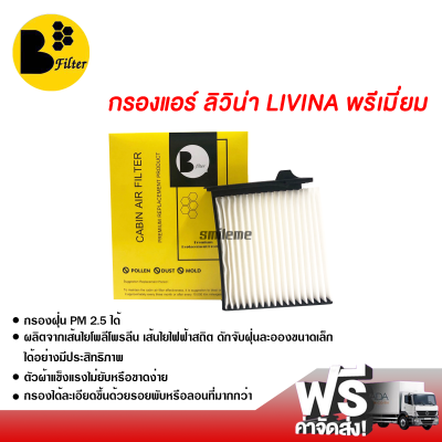 กรองแอร์รถยนต์ นิสสัน ลิวิน่า พรีเมี่ยม กรองแอร์ ไส้กรองแอร์ ฟิลเตอร์แอร์ กรองฝุ่น PM 2.5 ได้ ส่งไว ส่งฟรี Nissan Livina Filter Air Premium