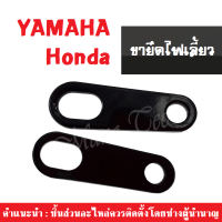 ขายึดไฟเลี้ยว ขายึดไฟตาแมว (สินค้าขายคู่) yamaha honda ขาจับไฟเลี้ยว ใส่ได้กับรถมอไซค์ มอไซค์แปลง ยามาฮ่า ตัวจับไฟเลี้ยว