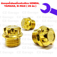 น๊อตอุดน้ำมันเครื่องหัวเฟือง (25 มิล) HONDA, YAMAHA, N-MAX น๊อตปิดน้ำมันเครื่องเลสเกลียวหยาบ