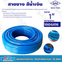 สายยางฟ้า ท่อน้ำไทย สายยางท่อน้ำไทย THAI PIPE สีฟ้า ขนาด 1" ความยาว 100 เมตร ผลิตจากวัตถุดิบคุณภาพสูงได้มาตรฐานสากล รวมออกใบกำกับภาษี