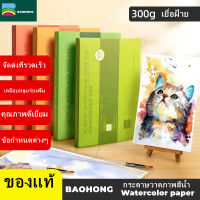 BaoHong กระดาษสีน้ำ 300g 20แผ่น ผ้าฝ้าย 100% Professional หนังสือสีน้ำ/Sketchbook Drawing Paper watercolor paper กระดาษกดเย็น สมุดระบายสีน้ำ